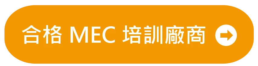 合格MEC培训厂商
