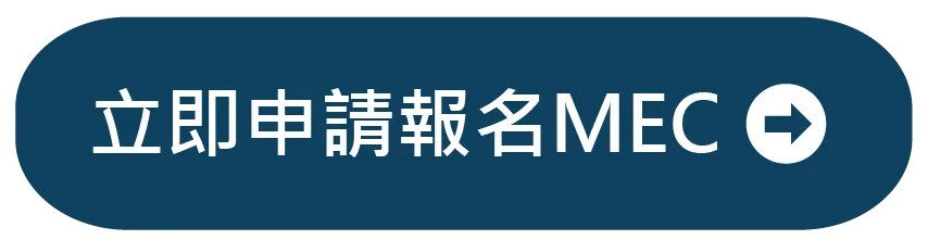 申请报名MEC